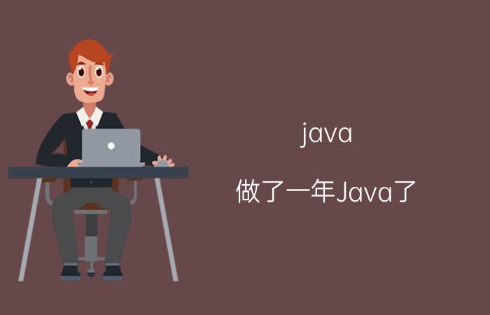 java 做了一年Java了，想转行大数据合适吗？